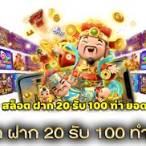 สล็อต20รับ100ทํายอด200